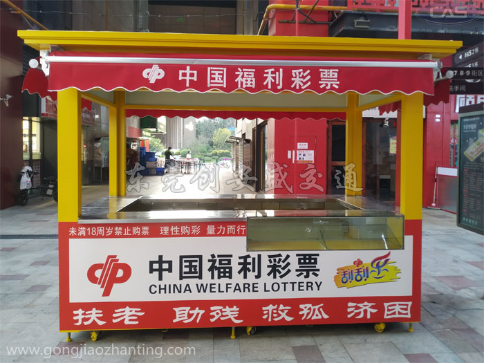 公益福彩開(kāi)放式彩票銷(xiāo)售亭-即開(kāi)型戶(hù)外彩票示范亭