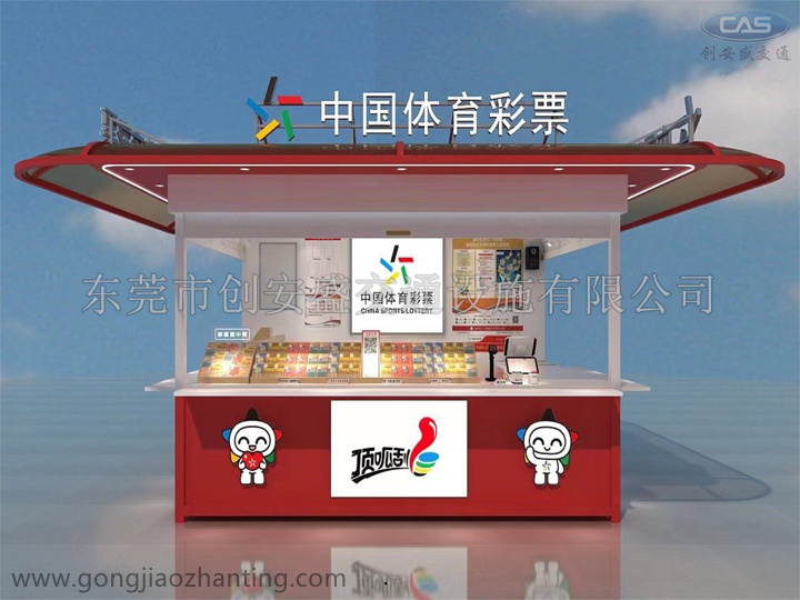 戶(hù)外可移動(dòng)彩票售賣(mài)亭-室外即開(kāi)型彩票銷(xiāo)售亭